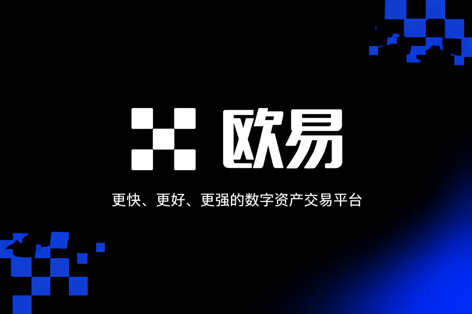 欧交易所APP交易平台应用界面展示